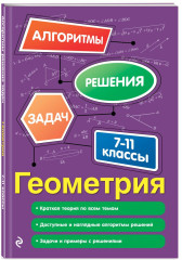 Алгебра. 7-9 классы. Геометрия. 7-11 классы. Комплект из 2 книг - Фото 4