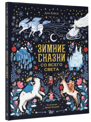 Зимние сказки со всего света - Фото 1