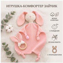 Комфортер для малышей «Зайчик с грызунком» - Фото 2