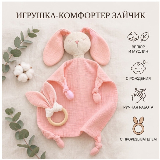 Комфортер для малышей «Зайчик с грызунком»
