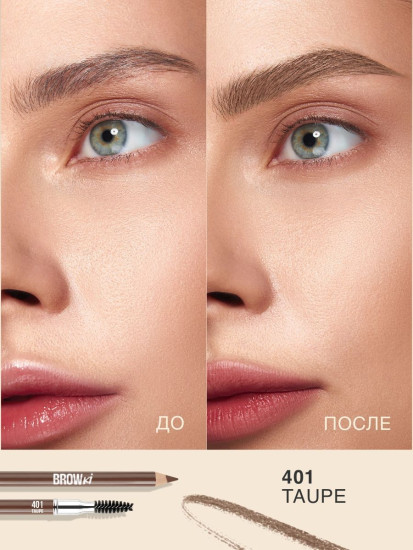 Карандаш для бровей «Browki», оттенок 401 Taupe