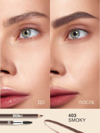 Карандаш для бровей «Browki», оттенок 403 Smoky