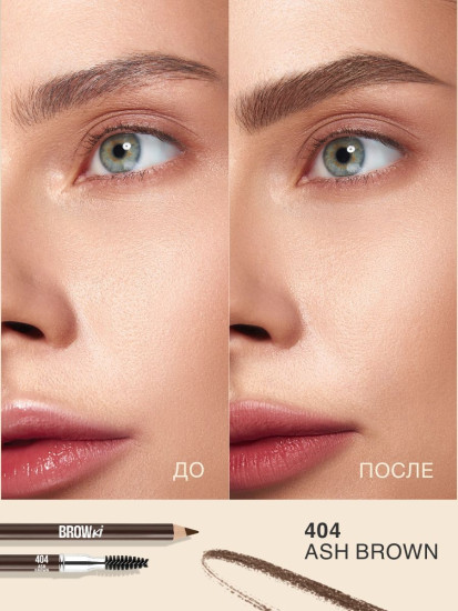 Карандаш для бровей «Browki», оттенок 404 Ash Brown