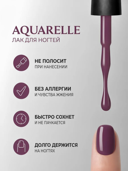 Лак для ногтей «Aquarelle», оттенок 510 Blackberry
