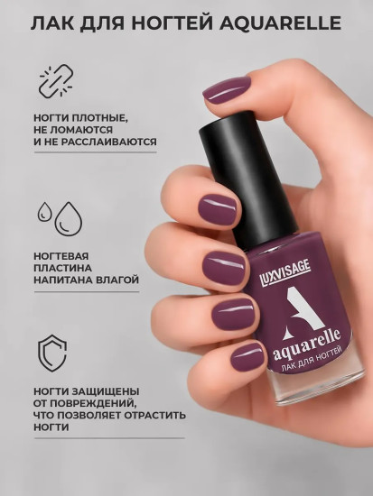 Лак для ногтей «Aquarelle», оттенок 510 Blackberry