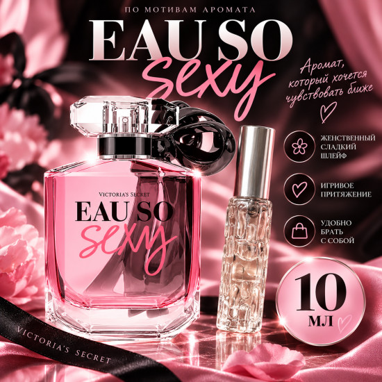 Женские духи Victoria’s Secret Eau So Sexy 10 мл, по мотивам аромата, сладкий фруктовый