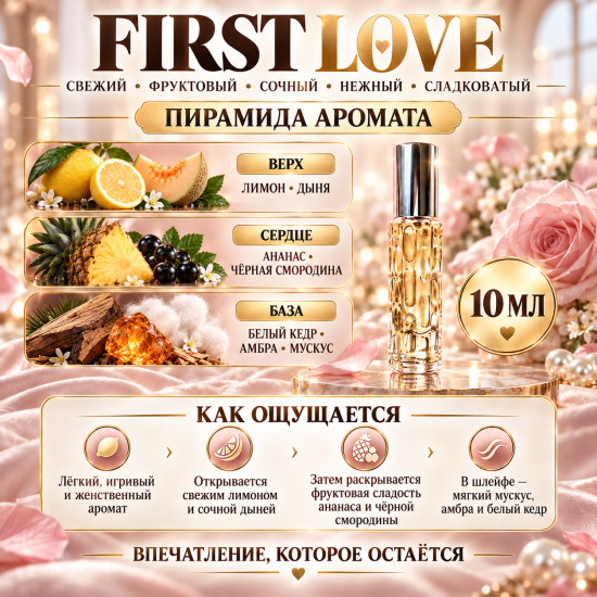Женский шлейфовый аромат, феромоны First Love