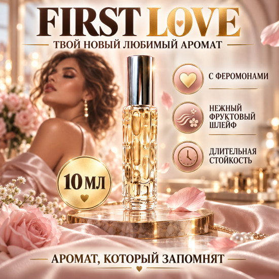Женский шлейфовый аромат, феромоны First Love