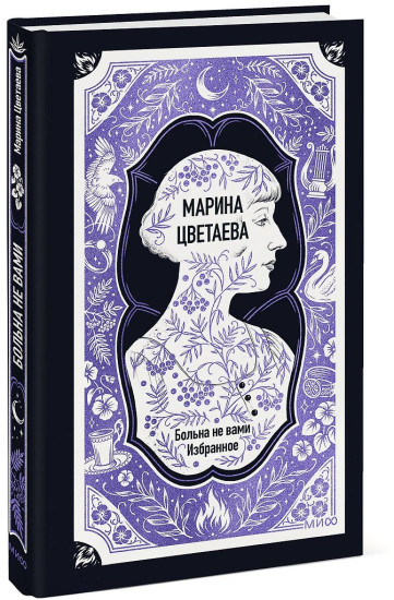 Марина Цветаева. Больна не вами. Избранное