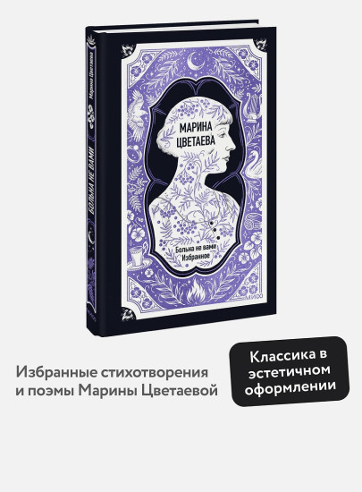 Марина Цветаева. Больна не вами. Избранное