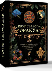 Круг Сварога. Оракул - Фото 1