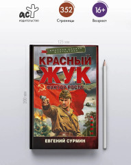Красный Жук. Фактор роста - Фото 3