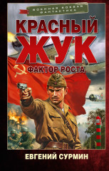 Красный Жук. Фактор роста - Фото 4