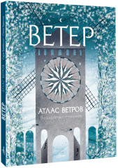 Атлас ветров - Фото 4