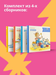 Безопасность. Детский сад. Спорт. Хобби. Комплект из 4 книг - Фото 1