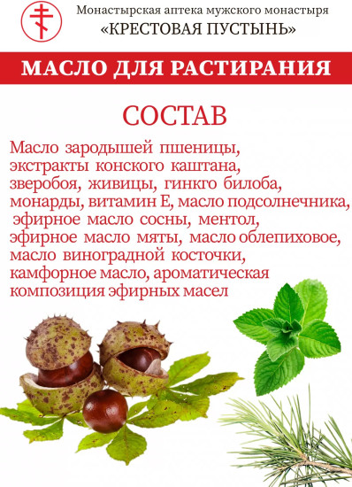 Масло охлаждающее при варикозе и усталости ног с конским каштаном и ментолом, 100 мл