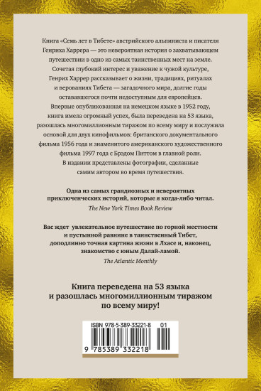 Семь лет в Тибете. Моя жизнь при дворе Далай-ламы
