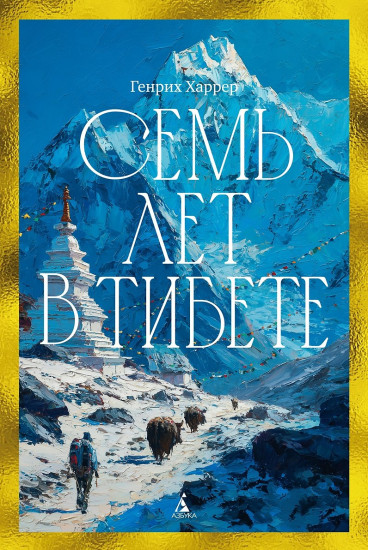 Семь лет в Тибете. Моя жизнь при дворе Далай-ламы