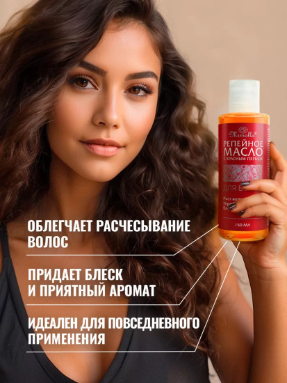 Масло репейное с красным перцем для роста волос