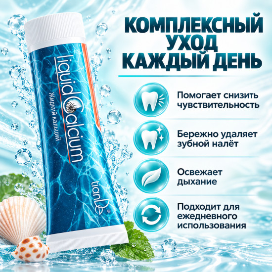 Гель-зубная паста «Жидкий кальций» для чувствительных зубов, 120 г