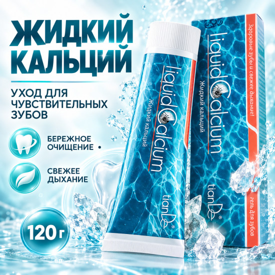 Гель-зубная паста «Жидкий кальций» для чувствительных зубов, 120 г