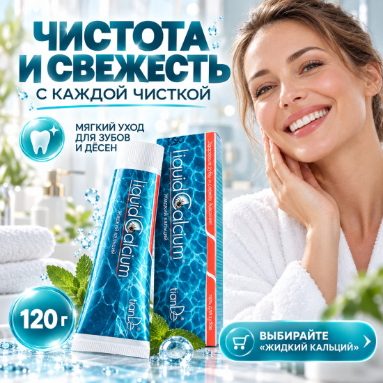Гель-зубная паста «Жидкий кальций» для чувствительных зубов, 120 г