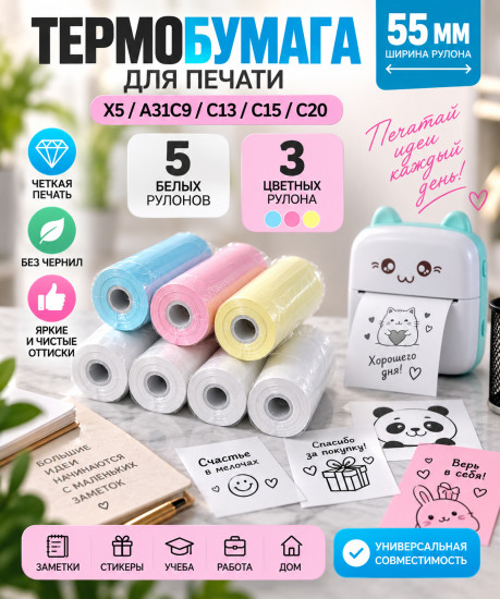 Термобумага для мини-принтера 55 мм, набор 8 рулонов — 5 белых и 3 цветных