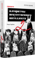 Грокаем алгоритмы искусственного интеллекта - Фото 1