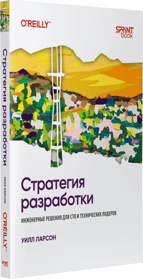 Стратегия разработки. Инженерные решения для CTO и технических лидеров