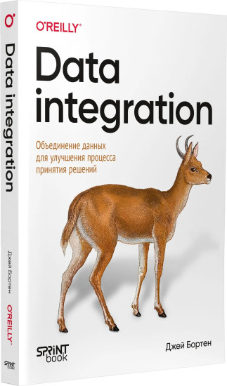 Data integration. Объединение данных для улучшения процесса принятия решений