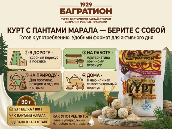 Курт высокобелковый с пантами марала / «Көшпенділер сыры» марал мүйіздерімен ақуызы жоғар құрт, 90 гр