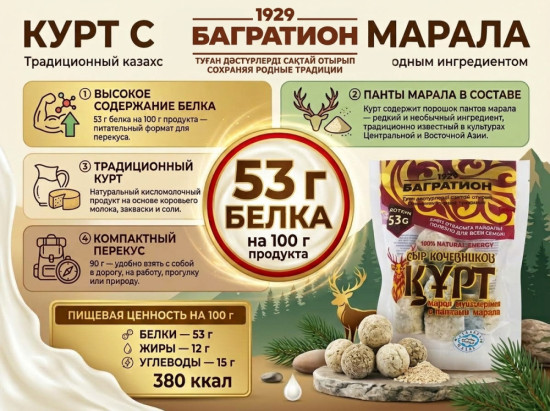 Курт высокобелковый с пантами марала / «Көшпенділер сыры» марал мүйіздерімен ақуызы жоғар құрт, 90 гр