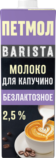 Молоко для капучино безлактозное ультрапастеризованное «Barista»