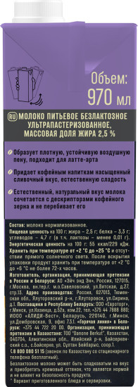Молоко для капучино безлактозное ультрапастеризованное «Barista»