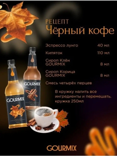 Сироп «Кленовый»