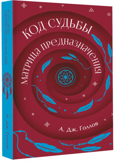 Код Судьбы. Матрица. Путь истинного «Я»