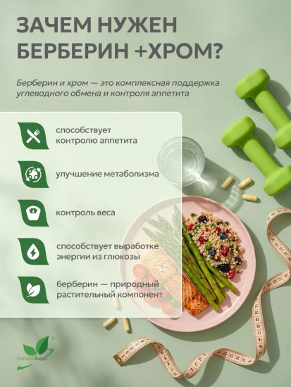 Берберин + Хром, энергия, помощь в снижении веса, контроль аппетита и тяги к сладкому 60 капсул