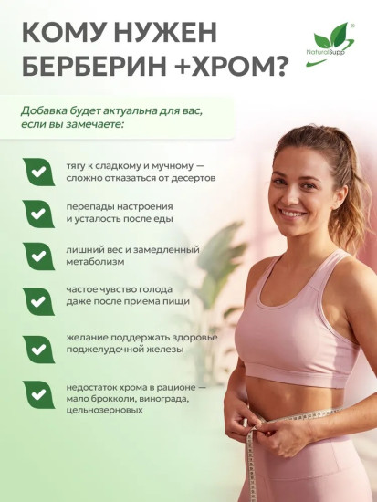 Берберин + Хром, энергия, помощь в снижении веса, контроль аппетита и тяги к сладкому 60 капсул