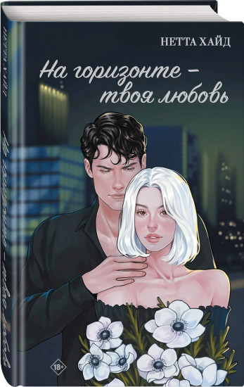 На горизонте — твоя любовь