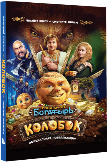 Последний богатырь. Колобок. Официальная новеллизация