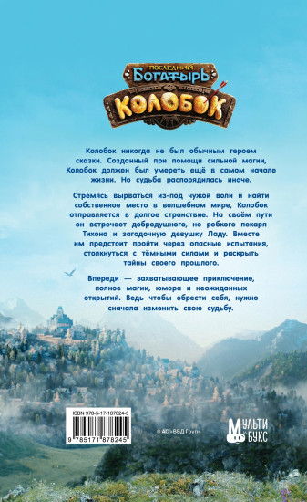 Последний богатырь. Колобок. Официальная новеллизация