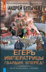 Егерь императрицы. Гвардия, вперёд! - Фото 2
