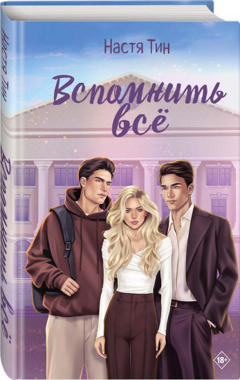 Вспомнить всё