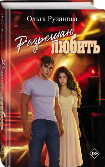 Разрешаю любить