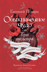 Обыкновенное чудо. Три шедевра. Снежная королева. Обыкновенное чудо. Дракон - Фото 5