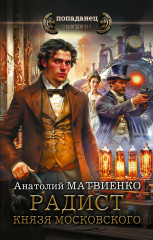 Радист князя Московского - Фото 2