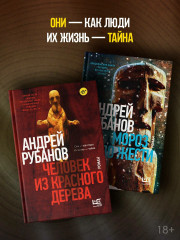 Человек из красного дерева - Фото 1