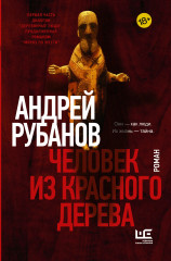 Человек из красного дерева - Фото 2