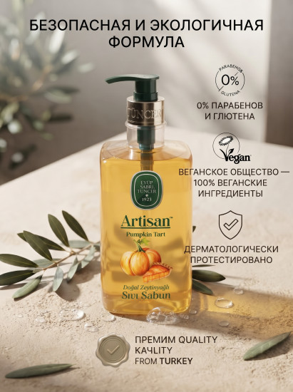 Жидкое мыло Artisan Natural Olive Oil Pumpkin Tart