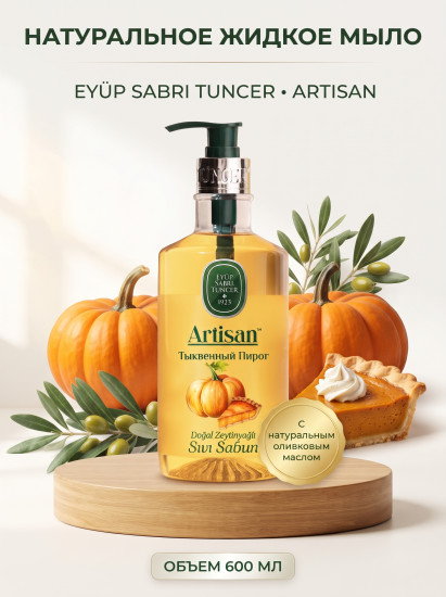 Жидкое мыло Artisan Natural Olive Oil Pumpkin Tart